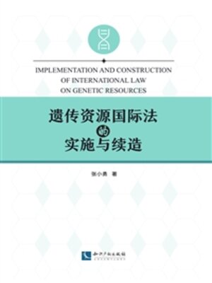 cover image of 遗传资源国际法的实施与续造